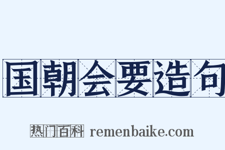 国朝会要造句是什么意思的图片